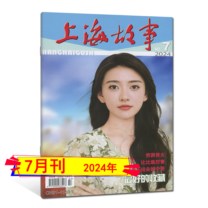 新1-7月】上海故事杂志2024年7/6/5/4/3/2/1月-2023任选打包可订阅/2022过刊往年合订本清仓微型小说民间故事会选刊 - 图3