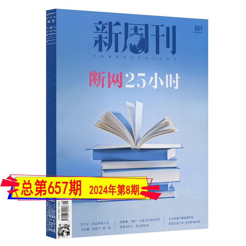 断网25小时】新周刊杂志2024年第8/7/6/4/3/2期总657期现货任选可订阅/2022全年套装2021过期刊张艺兴易烊千玺24年度大盘点 - 图3