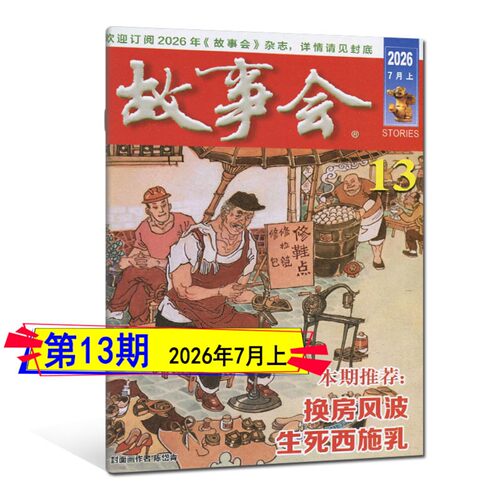 故事会杂志2026年8月下第16期/15/14/13/12/11/10-1期/2025-2020任选过刊可订阅春夏秋冬季增刊非合订励志哲理感悟微型小小说选刊 - 图3