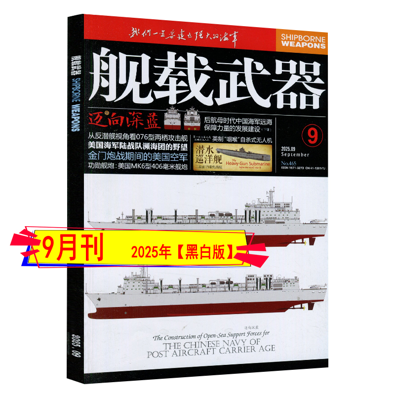 2025年9月现货+全年订阅】舰载武器杂志黑白版8/7月 现代军事世界兵工科技舰船知识兵器百科趣味科普非过刊 - 图3