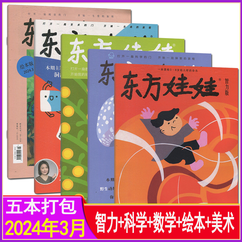 东方娃娃杂志2024年1/2/3/4月打包全年订阅2023年1-12月幼儿大科学/幼儿大数学/智力版/绘本版创意美术版幼儿园世界绘本画报过期刊 - 图1