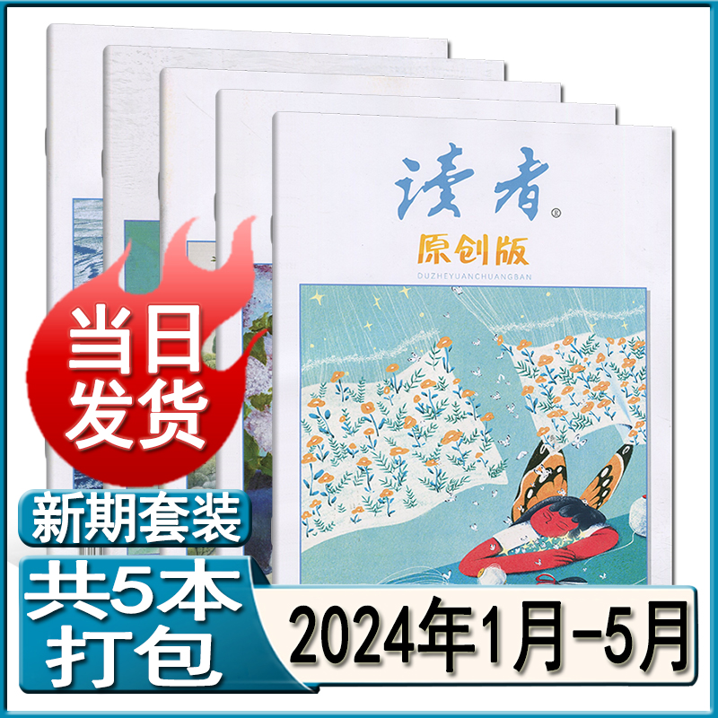 1-5月】读者原创版杂志2024年5/4/3/2/1月打包可订阅/2023年12-9月过刊启迪心灵读物青林意林文摘文学少年版中学文学素养非合订本 - 图1