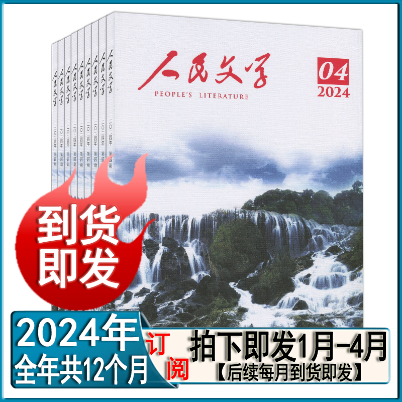 人民文学杂志2024年4/3/2/1月打包任选可半/全年订阅12期当代小说月报收获中篇散文诗歌随笔小说选刊纯文学刊过刊预售5月 - 图0