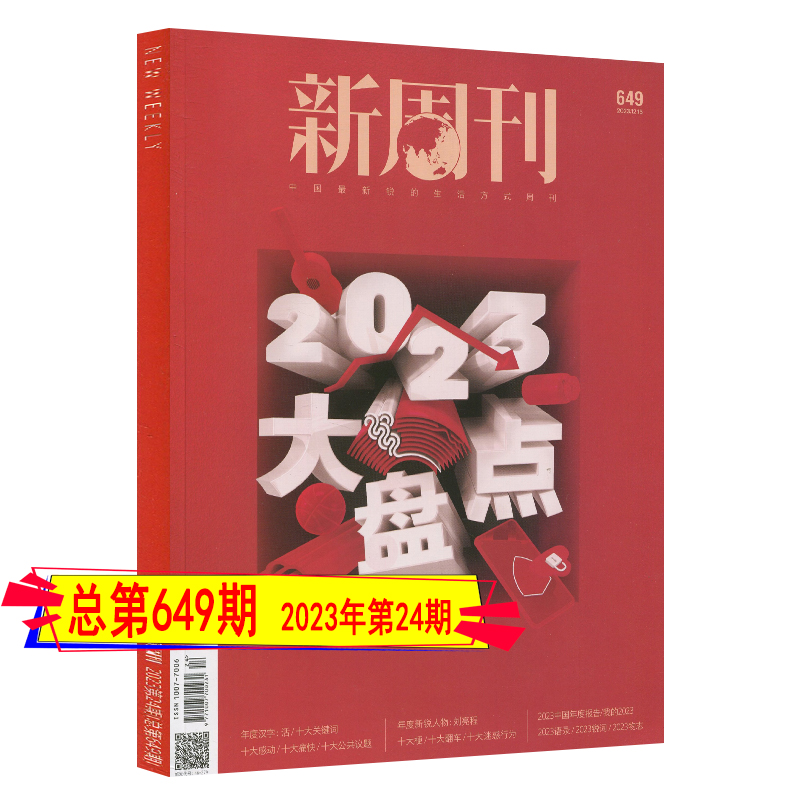 新周刊杂志2023年第1-24期打包自选总第554-649期2022/2021/2020过刊清仓看天下环球三联生活中国人物新闻张艺兴王源易烊千玺12月 - 图2