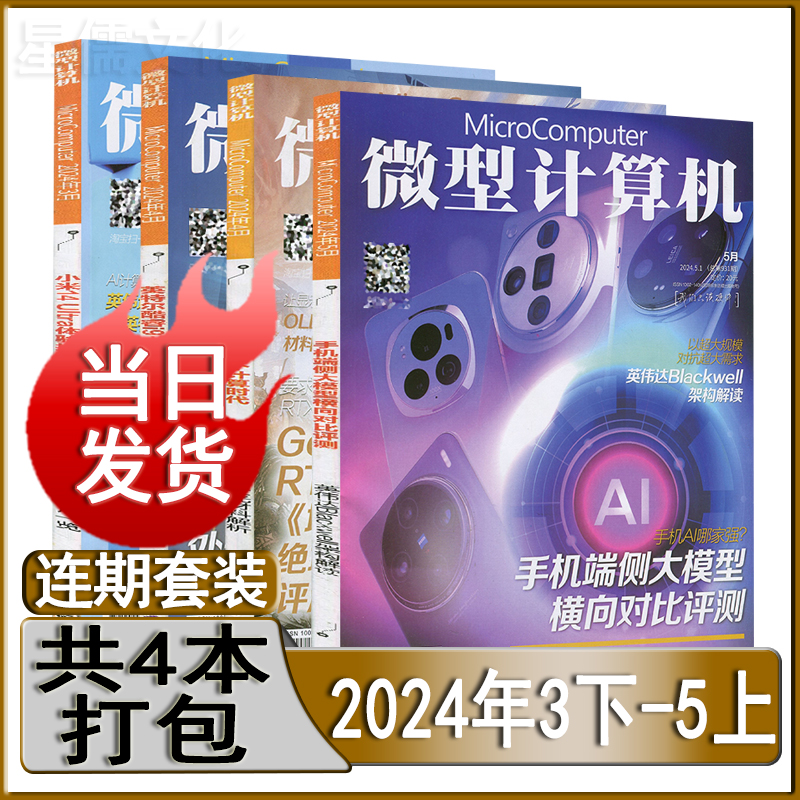 3月下-5月上】微型计算机杂志2024年5上/4下/4上/3下电脑硬件产与技术硬件测评单期打包可订阅任选应用与技术电子竞技电子产品测评 - 图1