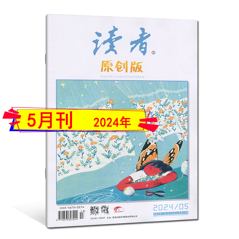 1-5月】读者原创版杂志2024年5/4/3/2/1月打包可订阅/2023年12-9月过刊启迪心灵读物青林意林文摘文学少年版中学文学素养非合订本 - 图3