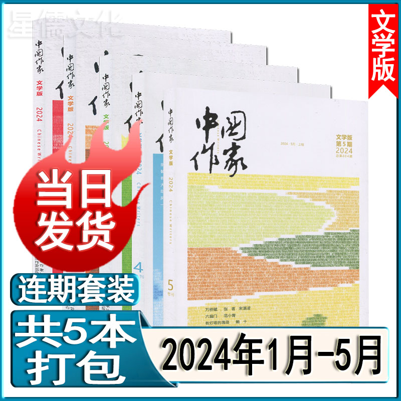 中国作家杂志2024年1-5月打包【文学版/纪实版/影视版】可全年订阅1-12月当代十月收获人民文学中篇小说月报选刊 - 图0