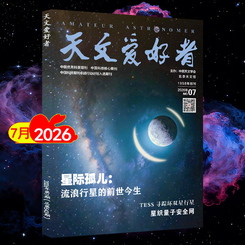 2026年7月+全年订阅】天文爱好者杂志2026年1/2/3/4/5/6月2025过刊中国国家天文学爱好者星空奥秘趣味少儿博物万物好奇号科普刊 - 图0