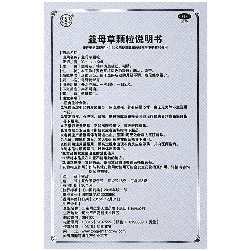 同仁堂益母草颗粒8袋/盒调理中药 杏林春堂大药房妇科用药