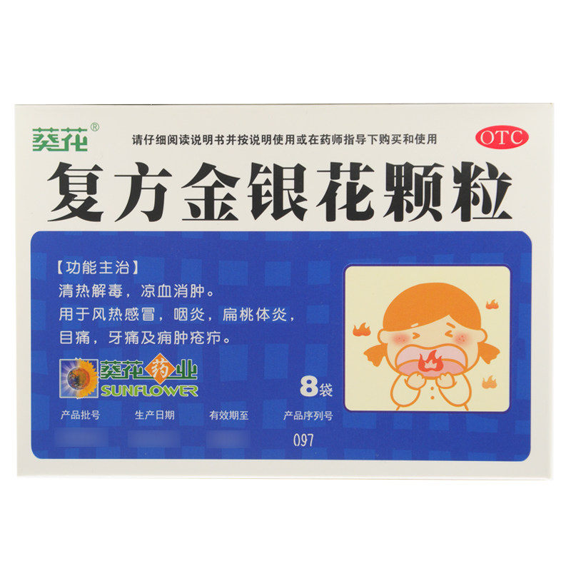 葵花复方颗粒8袋/盒儿童金银花 杏林春堂大药房解热镇痛