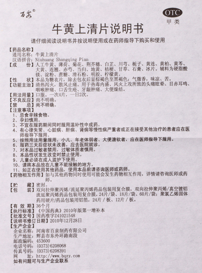 百泉牛黄上清片48片/盒清热泻火 杏林春堂大药房解热镇痛