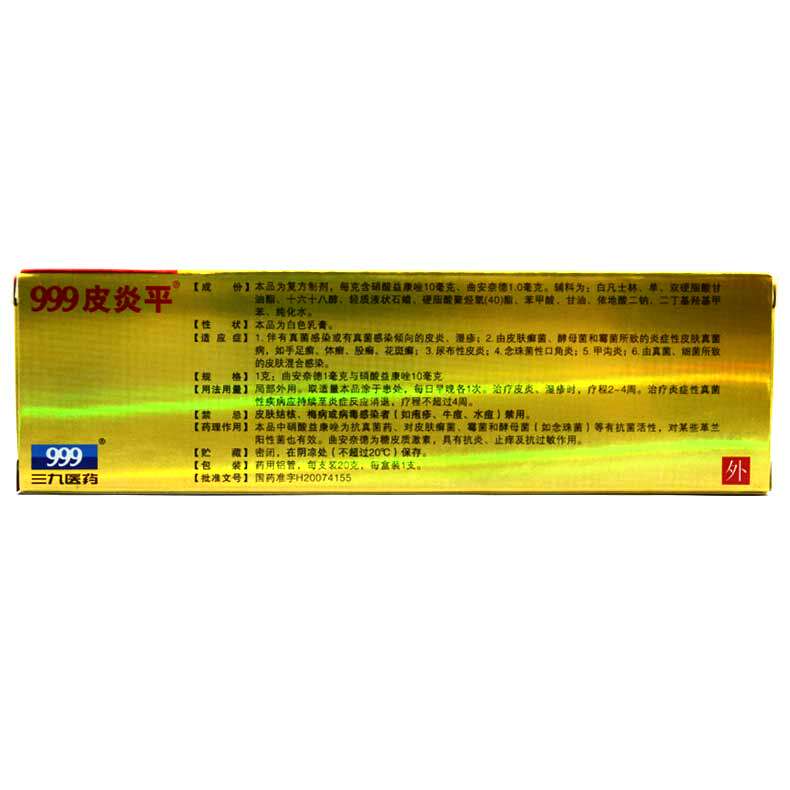 三九999曲安奈德益康唑乳膏20皮炎 杏林春堂大药房癣症
