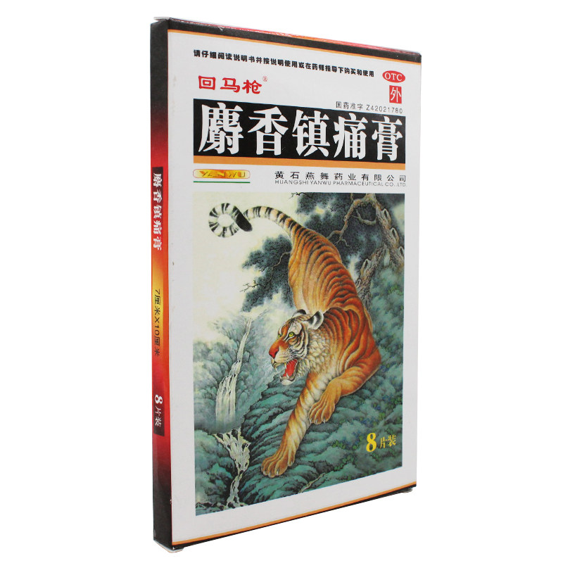 回马枪麝香镇痛膏8片/盒散寒活血 杏林春堂大药房风湿骨外伤