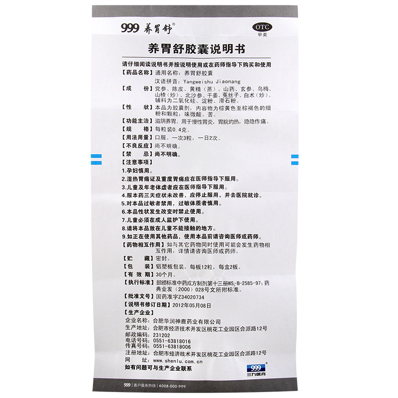 999 0.4克*24粒/盒养胃舒胶囊 杏林春堂大药房肠胃用药