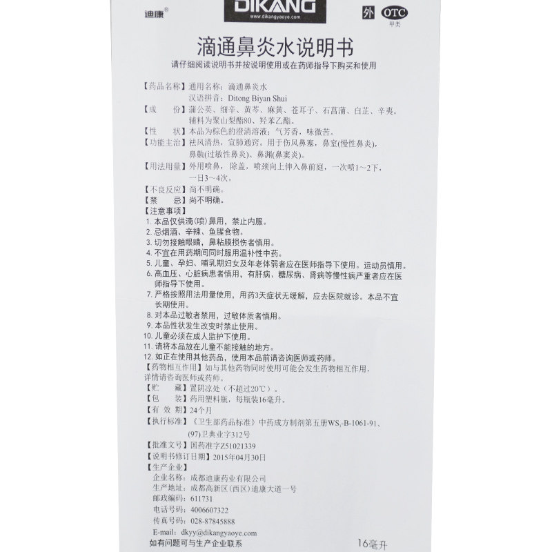 迪康滴通鼻炎水16ml/盒 杏林春堂大药房鼻