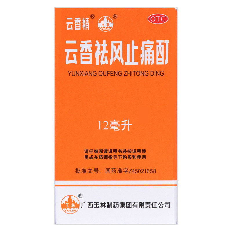 云香祛风止痛酊12ml/瓶云香精 杏林春堂大药房风湿骨外伤