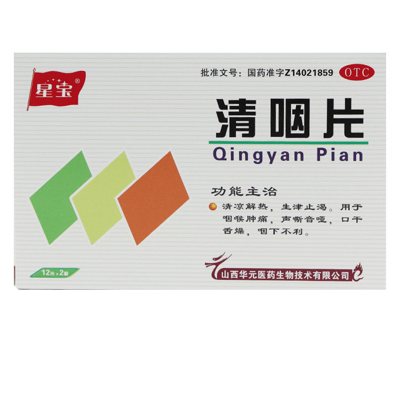 星宝清咽片24片/盒清凉解热 杏林春堂大药房咽喉