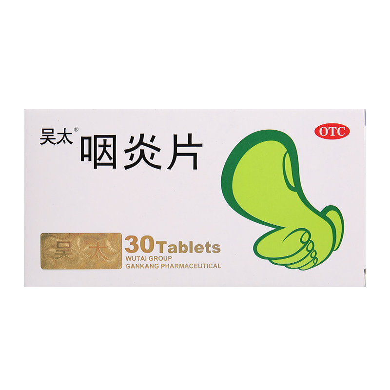 吴太30片/盒止痒咽喉炎咳嗽咽炎片 杏林春堂大药房咽喉