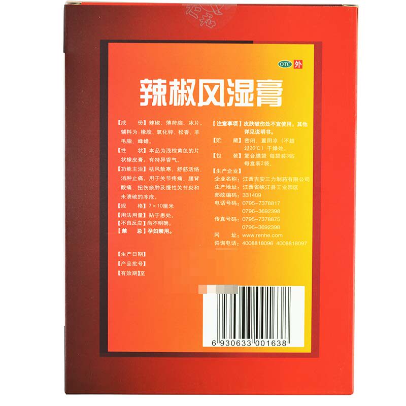 药邦辣椒风湿膏6贴/盒消肿止痛 杏林春堂大药房风湿骨外伤