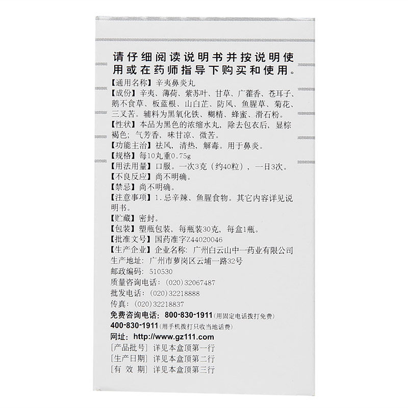 中一牌白云山30克/盒辛夷鼻炎丸 杏林春堂大药房鼻