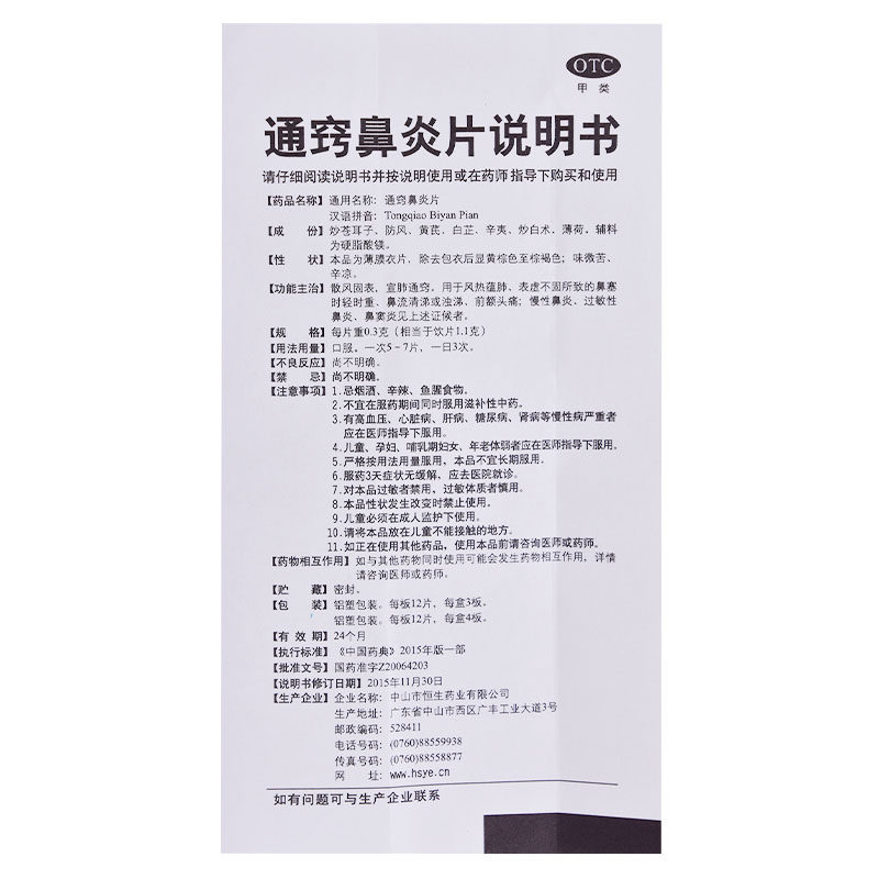 中智通窍鼻炎片36片/盒过敏性 杏林春堂大药房鼻