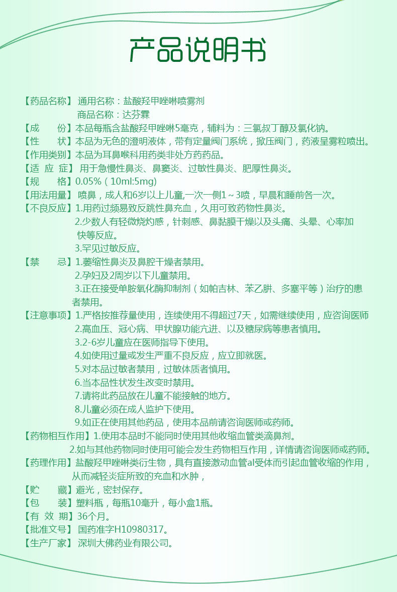 达芬霖盐酸羟甲唑啉10急慢性喷雾剂 杏林春堂大药房鼻