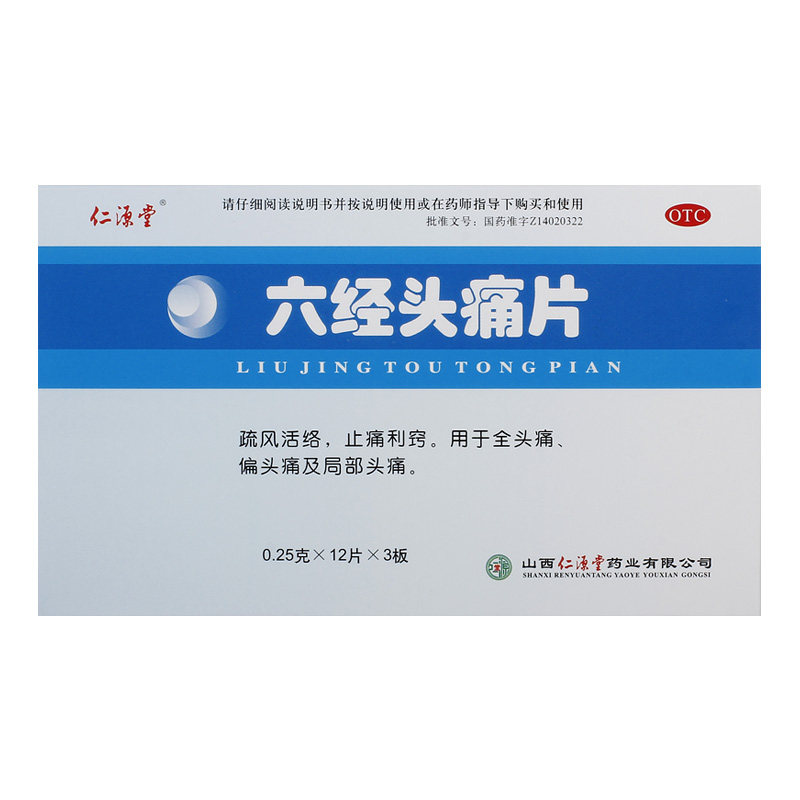 仁源堂六经头痛片36片/盒偏头痛 杏林春堂大药房解热镇痛