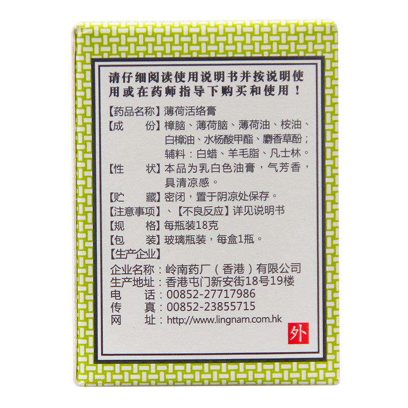 岭南万应18克/盒消炎薄荷活络膏 杏林春堂大药房风湿骨外伤