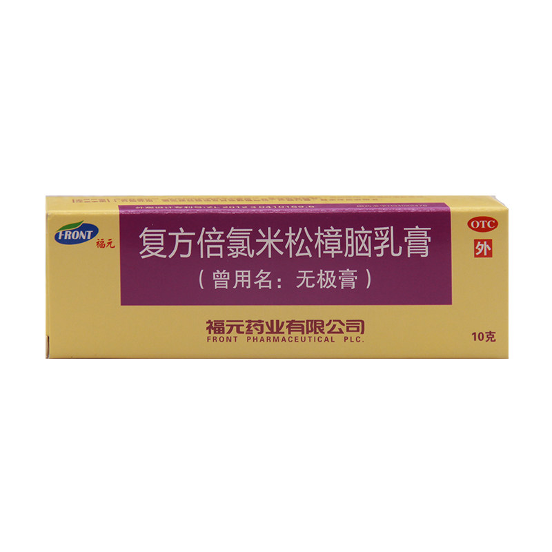 福元复方倍氯米松樟脑10g*1支乳膏 杏林春堂大药房抗菌消炎