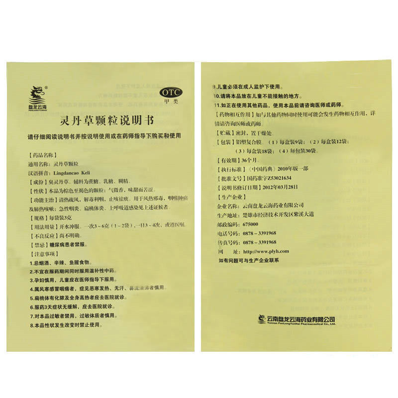 盘龙云海灵丹草颗粒12袋/盒 杏林春堂大药房咽喉