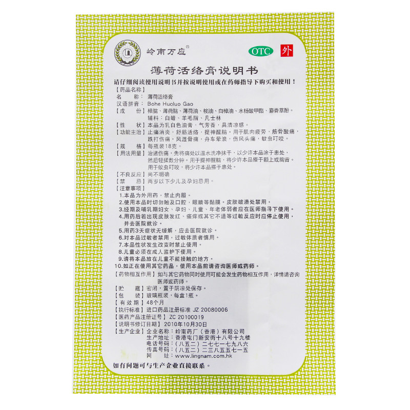 岭南万应18克/盒消炎薄荷活络膏 杏林春堂大药房风湿骨外伤