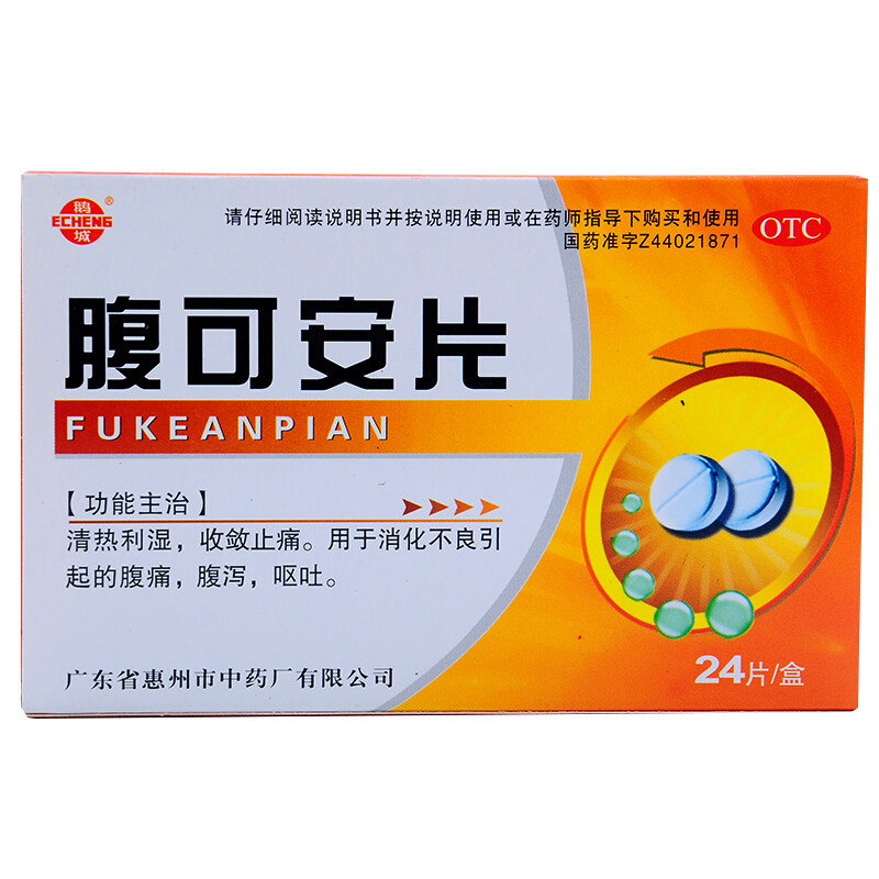 鹅城腹可安片24片/盒成人儿童腹泻 杏林春堂大药房肠胃用药