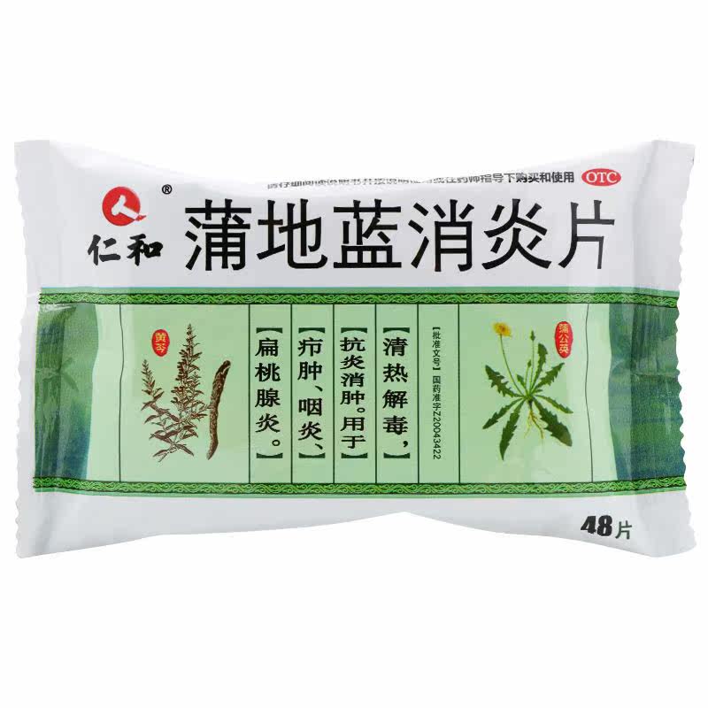仁和48片/盒清热解毒蒲地蓝消炎片 杏林春堂大药房解热镇痛