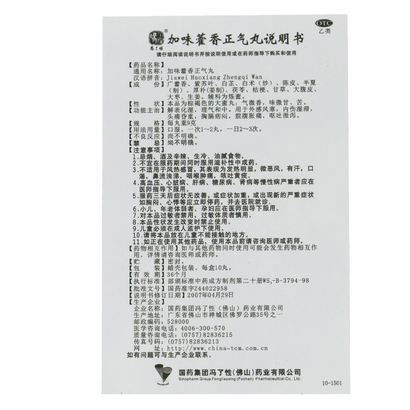 佛山10丸/盒头痛加味藿香正气丸 杏林春堂大药房肠胃用药