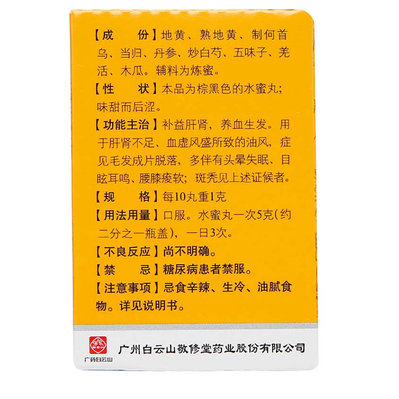 白云山斑秃丸35养血敬修堂补益肝肾 杏林春堂大药房白发脱发