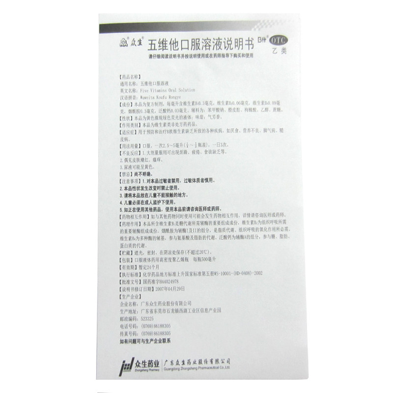 众生五维他500ml/瓶预防口服溶液 杏林春堂大药房维矿物质