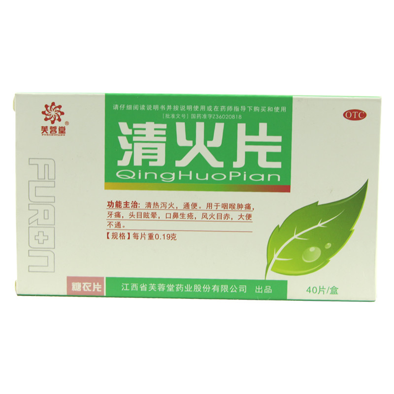 芙蓉堂清火片40片/盒清热泻火通便 杏林春堂大药房解热镇痛