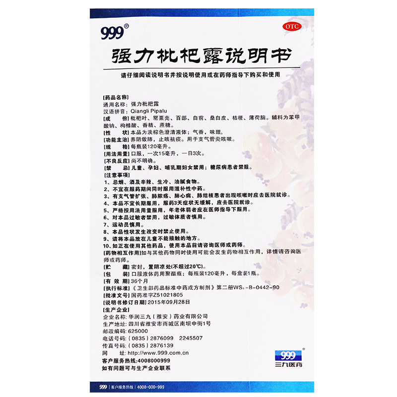 999强力枇杷露120ml/瓶祛痰糖浆 杏林春堂大药房感冒咳嗽