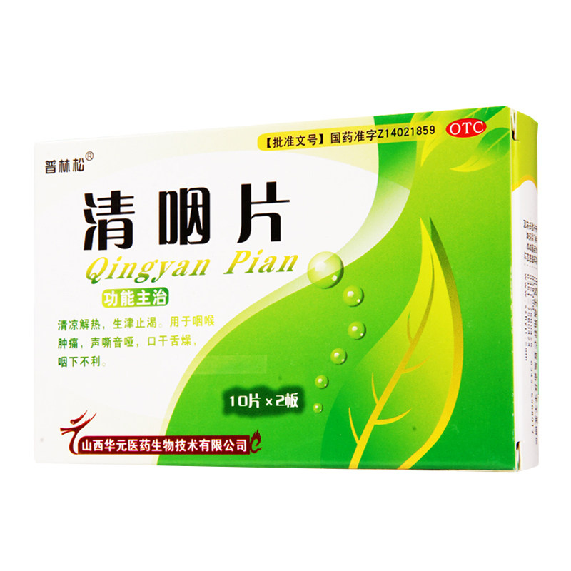 普林松清咽片20片/盒清凉解热 杏林春堂大药房咽喉