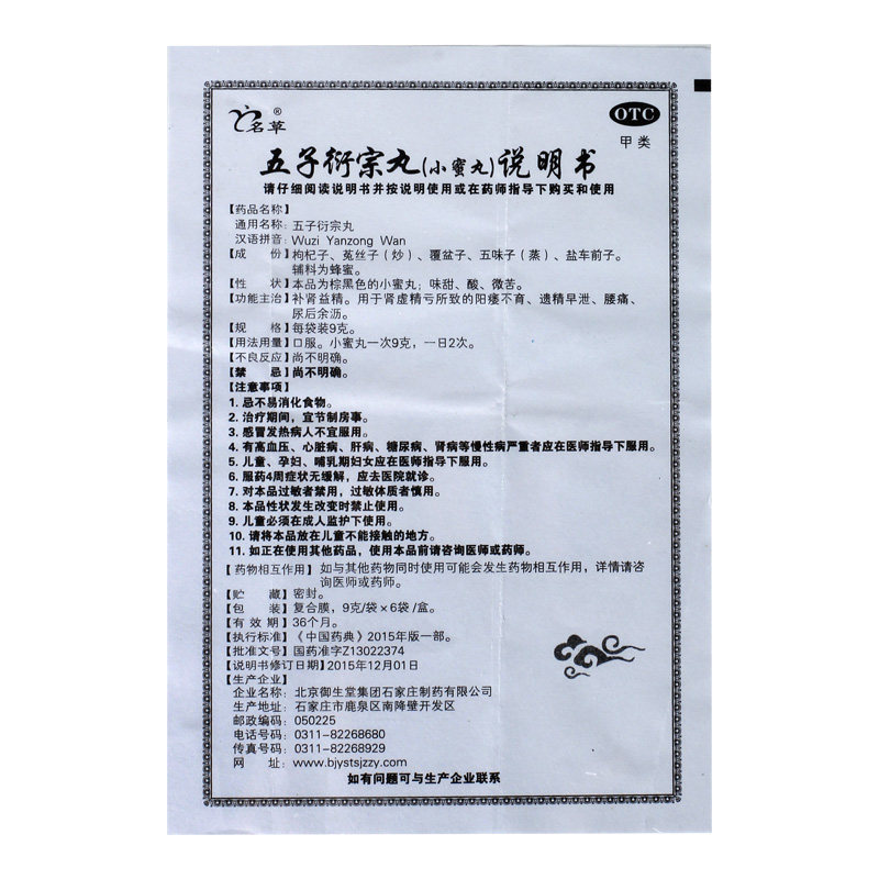 五子衍宗丸6袋/盒补肾名草 杏林春堂大药房男科用药