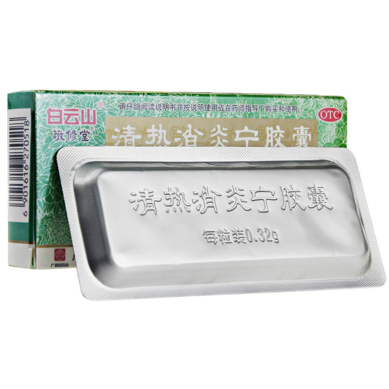 敬修堂清热消炎宁12粒/盒止痛胶囊 杏林春堂大药房感冒咳嗽