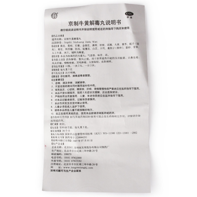 同仁堂10丸装/盒京制牛黄解毒丸 杏林春堂大药房解热镇痛