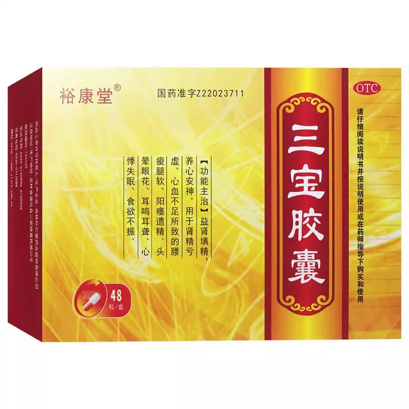 裕康堂 三宝胶囊 0.3g*48粒/盒 心血不足 腰痠腿软 心悸不足 头晕 - 图0