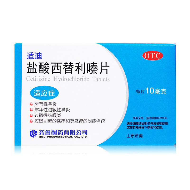 齐鲁适迪盐酸西替利嗪片/盒常年性 杏林春堂大药房鼻