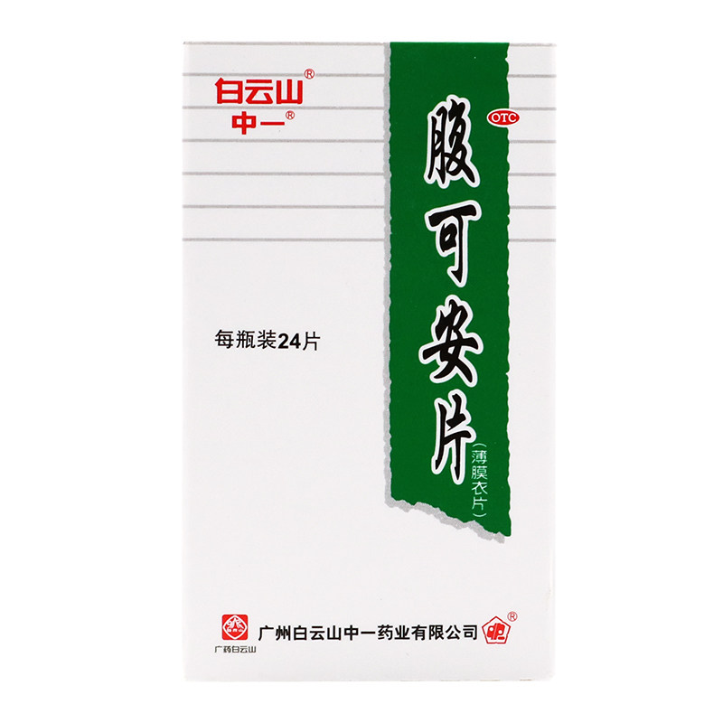 白云山中一腹可安片24片清热利湿 杏林春堂大药房肠胃用药