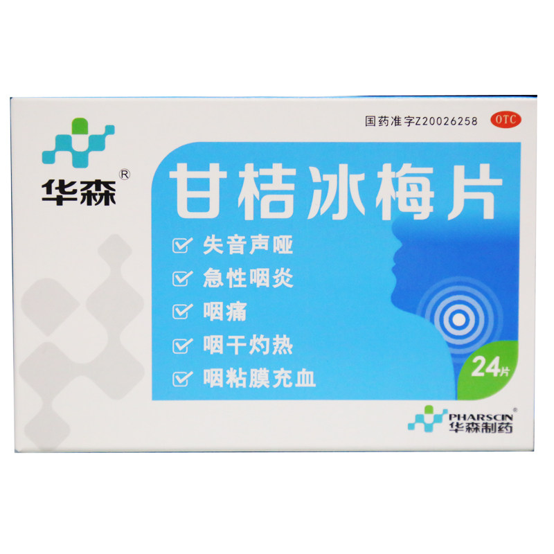 华森甘桔冰梅片柑橘冰梅片声音嘶哑 杏林春堂大药房咽喉
