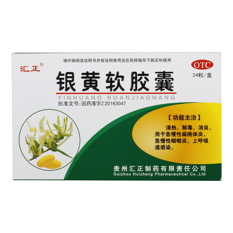 汇正银黄软胶囊24片/盒清热解毒 杏林春堂大药房咽喉