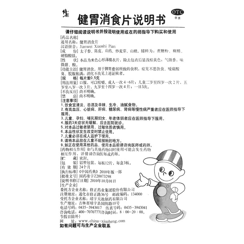 修正健胃消食片36片/盒消化不良 杏林春堂大药房肠胃用药
