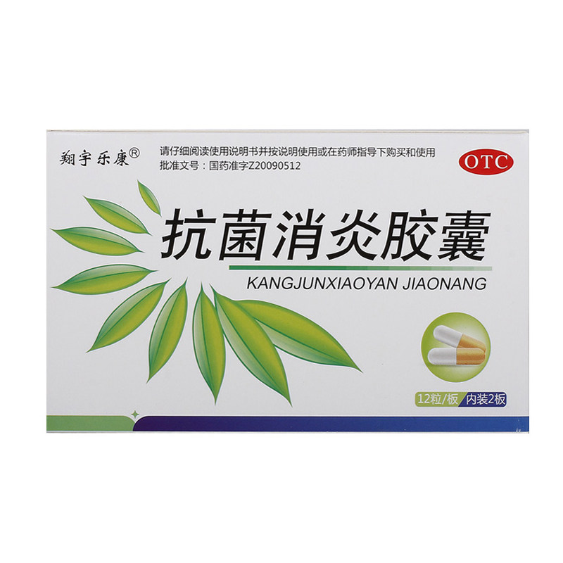 翔宇乐康菌消炎24粒/盒牙痛胶囊 杏林春堂大药房解热镇痛