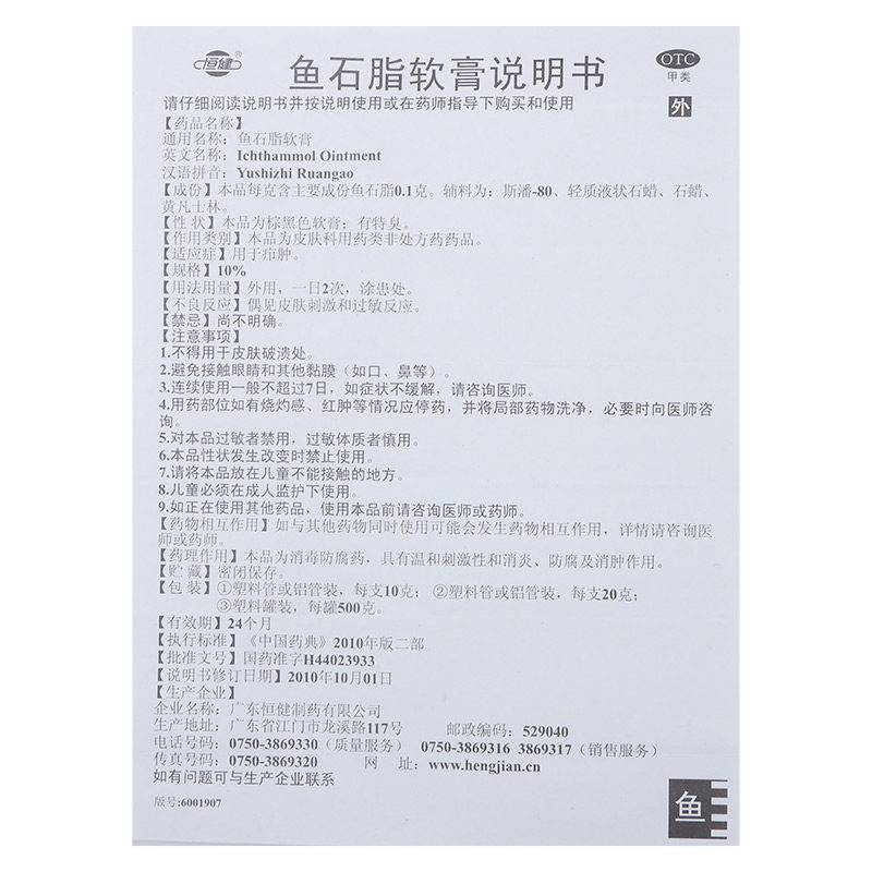 恒健鱼石脂软膏20g/盒疖肿消肿 杏林春堂大药房抗菌消炎
